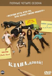 Клава, давай! (сериал 2002 – 2006)