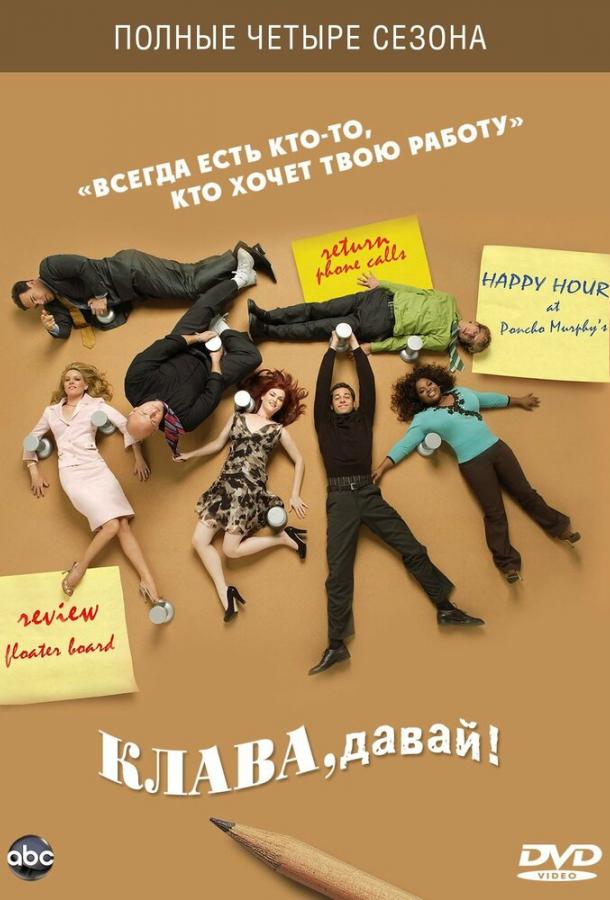 Клава, давай! (сериал 2002 – 2006)