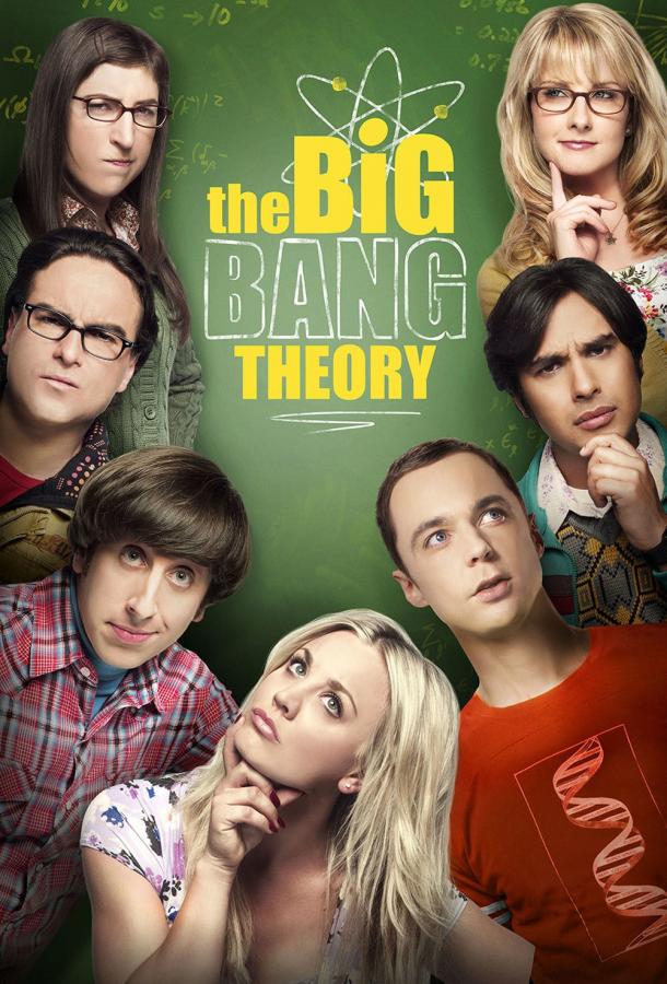 Теория большого взрыва (сериал 2007-2019)