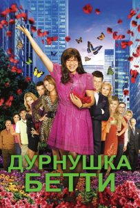 Дурнушка Бетти (сериал 2006 – 2010)