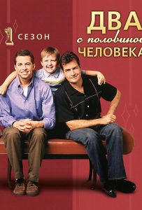 Два с половиной человека (сериал 2003 – 2015)