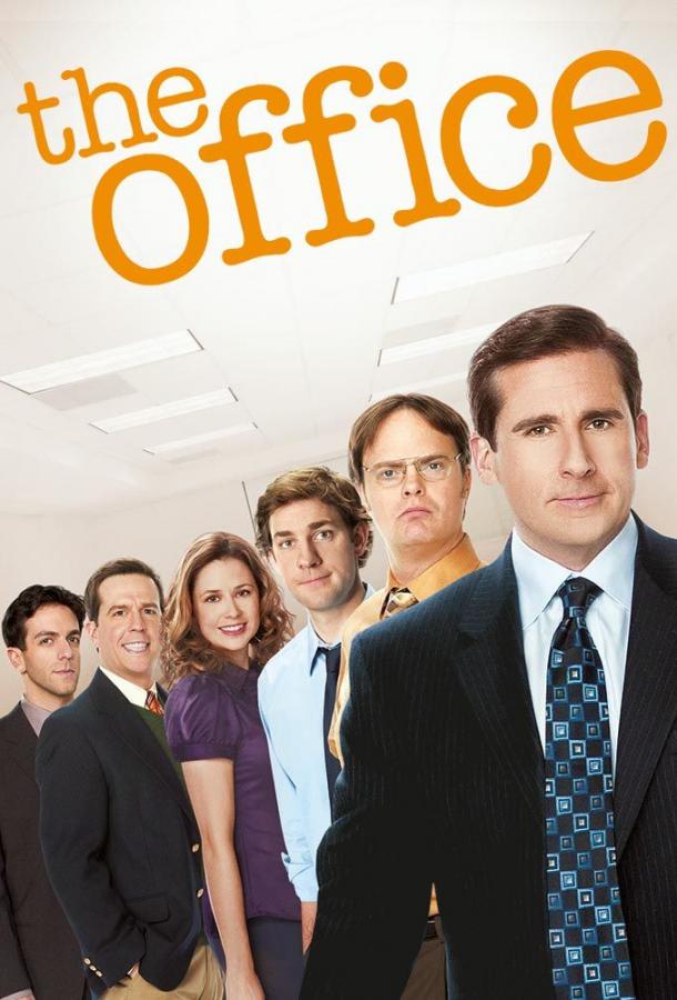Офис (сериал 2005-2013)